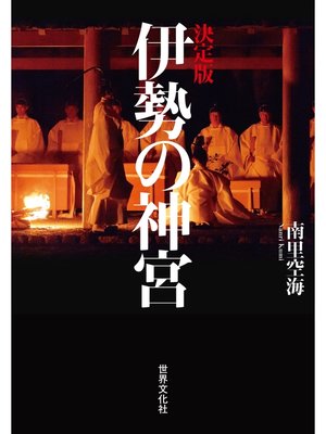 cover image of 決定版 伊勢の神宮